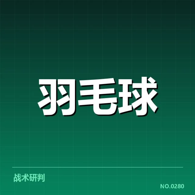 男单争冠格局背后，顶尖选手实力差异与赛场环境演变的深层次思考