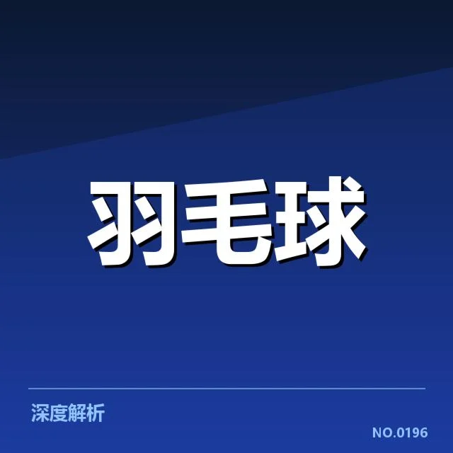 已确立的夺冠热门与赛程安排