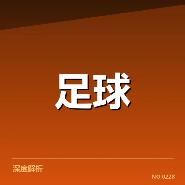 曼联客场逆转阿森纳：球迷文化的深层根源与影响