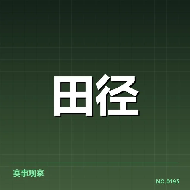 室内田径赛国内格局变化:运动员训练策略调整