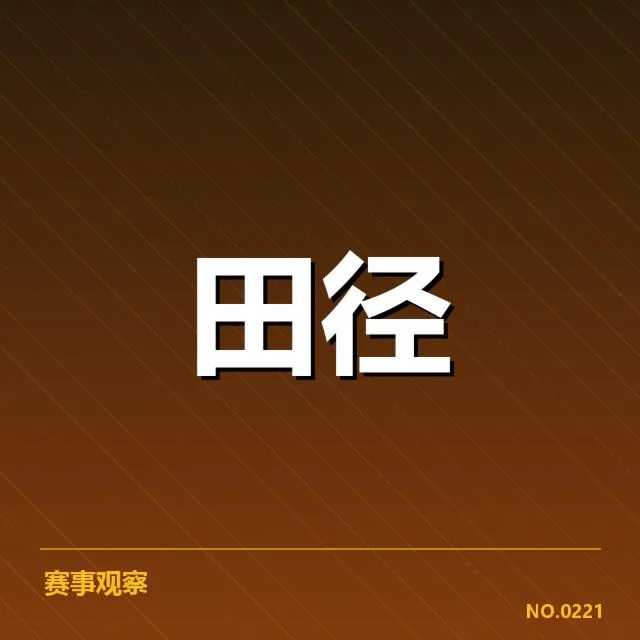 已确认的比赛成绩与主要竞争者