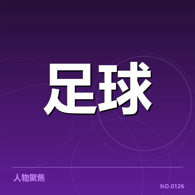 确定的中场人员名单和比赛安排