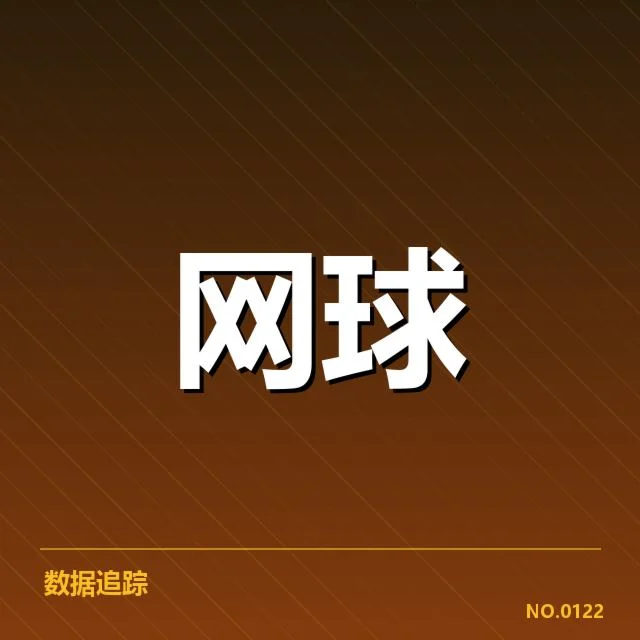硬地赛季发球局表现波动：顶尖选手谁能持续稳定发挥