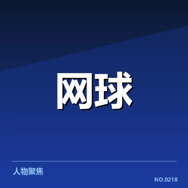 已确认的硬地赛季发球数据汇总