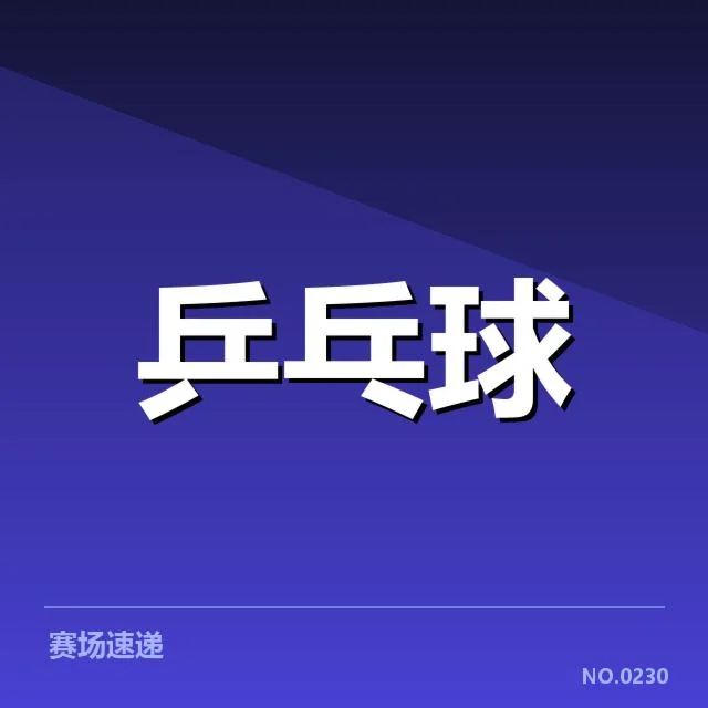 乒乓球青少年训练营：培养新星有哪些关键要素