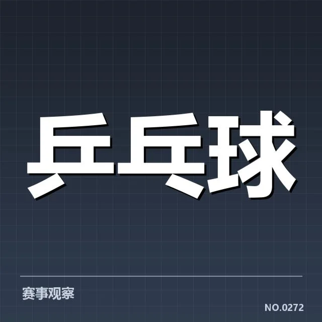 孙颖莎新赛季俱乐部变动：未来表现将如何演绎