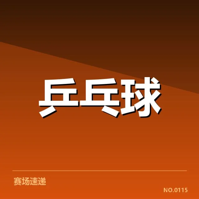 孙颖莎参赛名单及赛程确认详情
