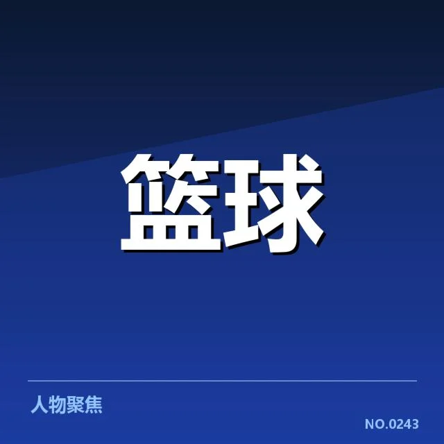 中国男篮教练组调整：主教练定位与未来方向疑问