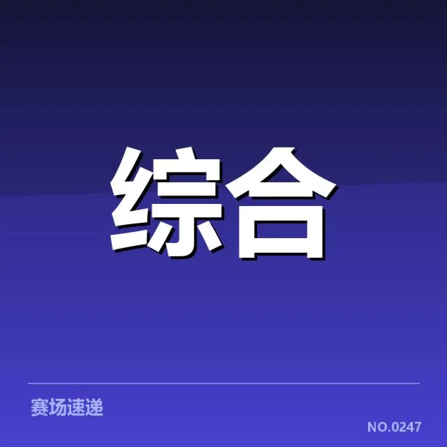 已确认的电竞续约名单和赛程安排