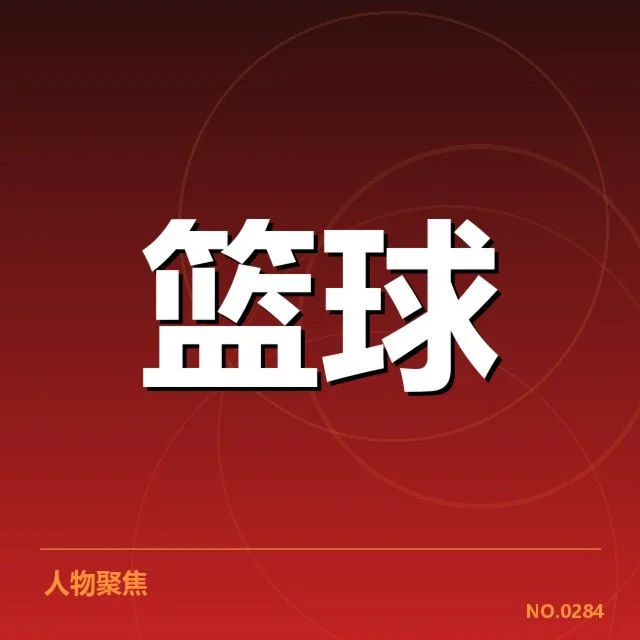 已有证实的比赛数据与关键人物