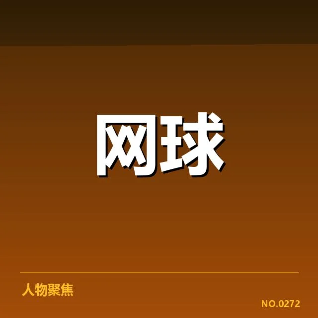 郑钦文最新官方排名和积分详情