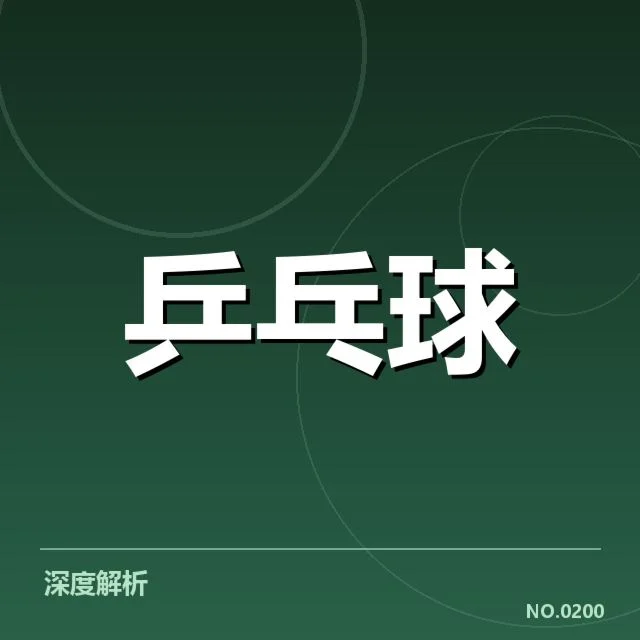 已确认的马龙世乒赛具体赛程数据