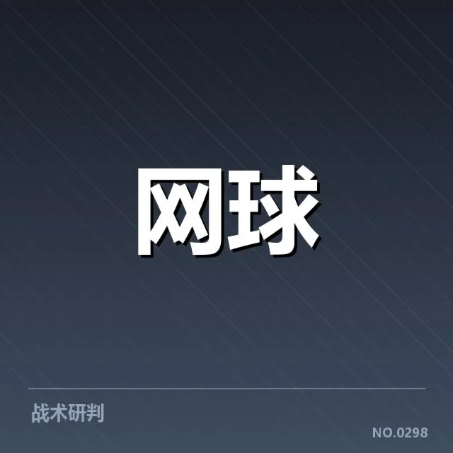 郑钦文发球判罚风波：规则适用与裁判尺度为何存在分歧