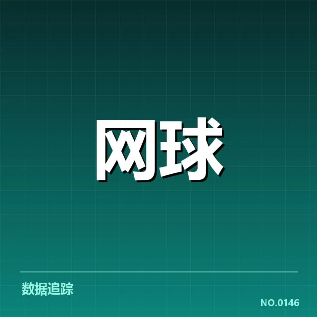 郑钦文比赛中确认的发球判罚事实